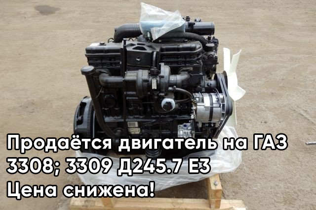 Продаётся двигатель на ГАЗ 3308;3309 Д245.7 Е3